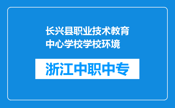 长兴县职业技术教育中心学校学校环境