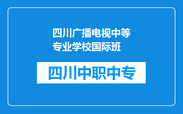 四川广播电视中等专业学校国际班