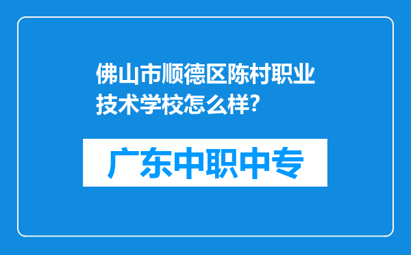 佛山市顺德区陈村职业技术学校怎么样？