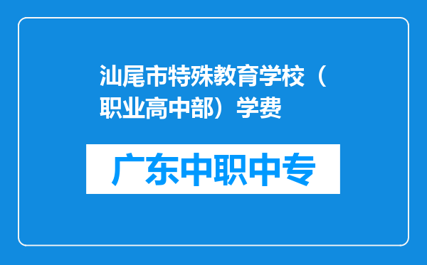 汕尾市特殊教育学校（职业高中部）学费