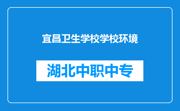 宜昌卫生学校学校环境
