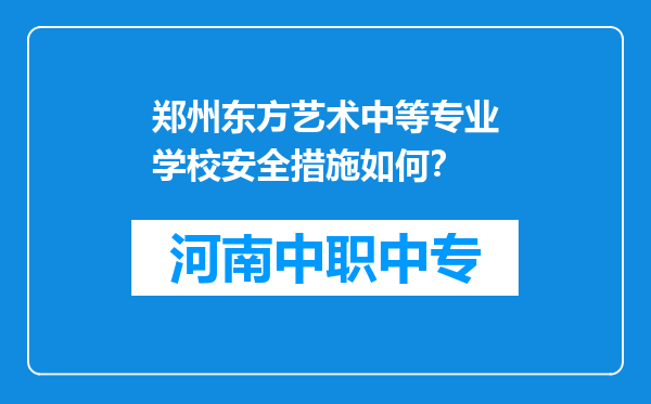 郑州东方艺术中等专业学校安全措施如何？