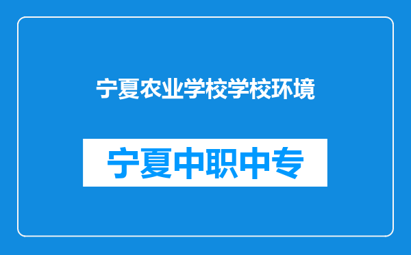 宁夏农业学校学校环境