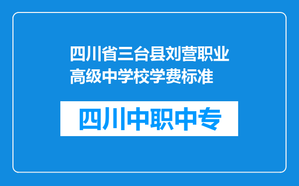 四川省三台县刘营职业高级中学校学费标准