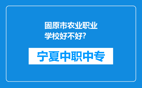 固原市农业职业学校好不好？