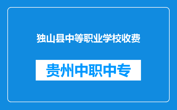 独山县中等职业学校收费