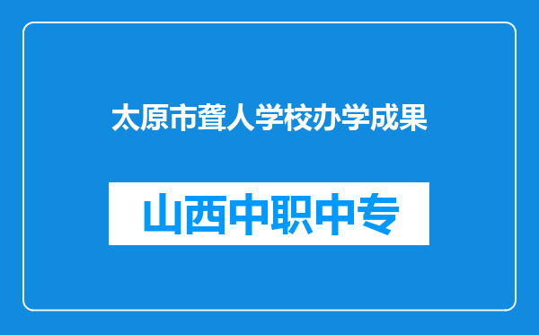 太原市聋人学校办学成果