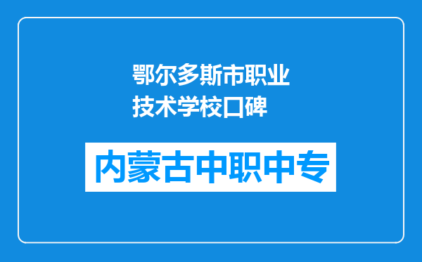 鄂尔多斯市职业技术学校口碑