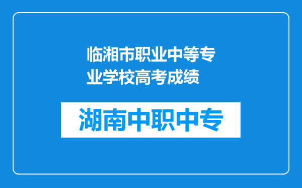 临湘市职业中等专业学校高考成绩