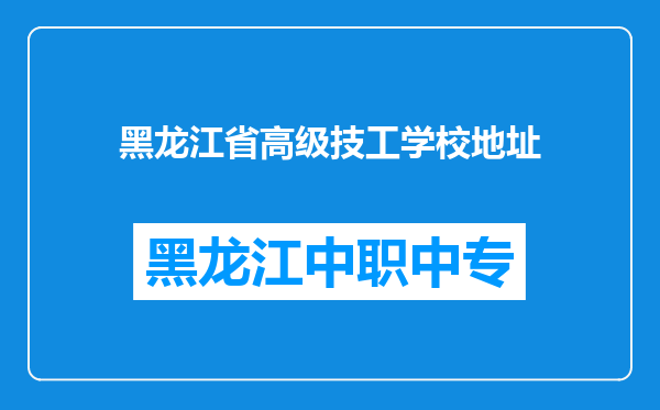 黑龙江省高级技工学校地址