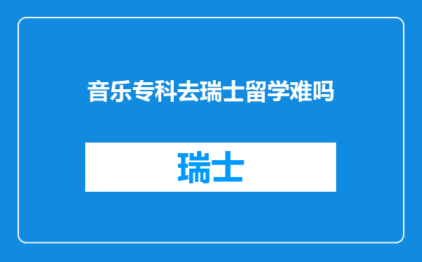 音乐专科去瑞士留学难吗