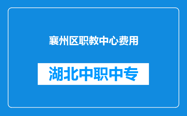 襄州区职教中心费用