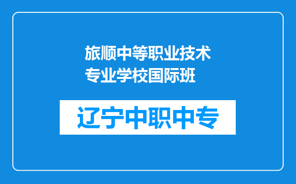 旅顺中等职业技术专业学校国际班