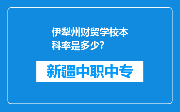 伊犁州财贸学校本科率是多少？