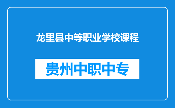 龙里县中等职业学校课程