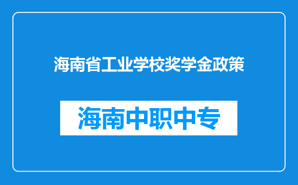 海南省工业学校奖学金政策