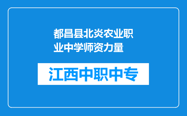 都昌县北炎农业职业中学师资力量