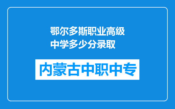鄂尔多斯职业高级中学多少分录取