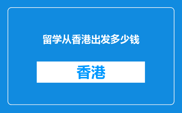 留学从香港出发多少钱