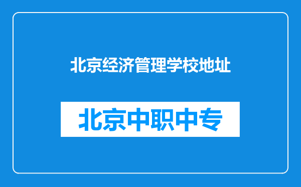 北京经济管理学校地址
