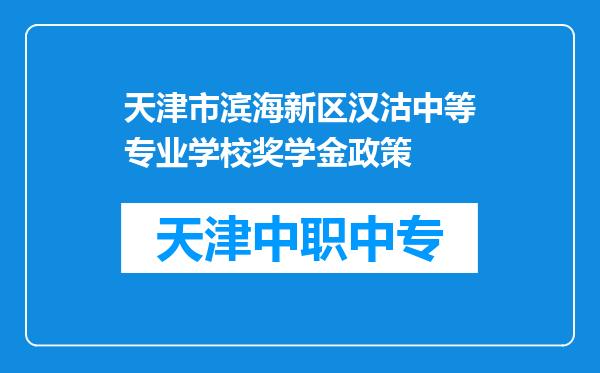 天津市滨海新区汉沽中等专业学校奖学金政策