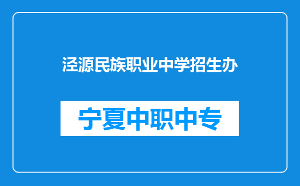 泾源民族职业中学招生办