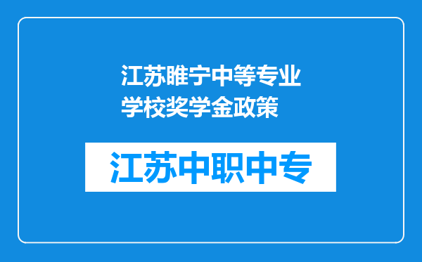 江苏睢宁中等专业学校奖学金政策