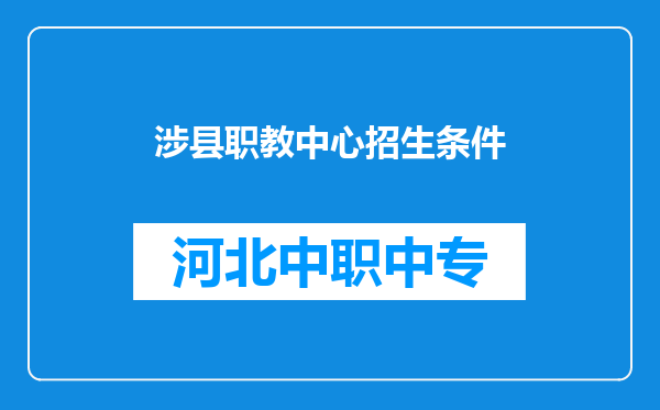 涉县职教中心招生条件