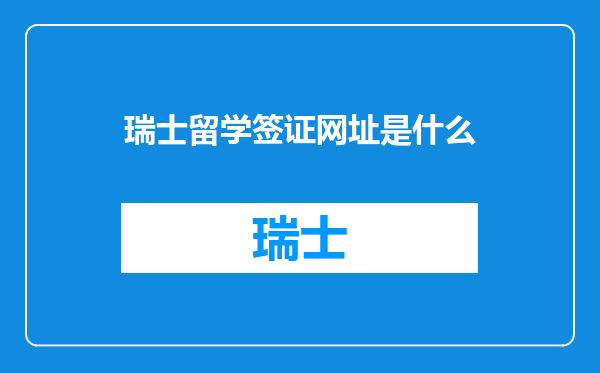 瑞士留学签证网址是什么