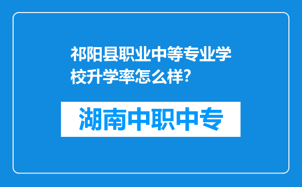 祁阳县职业中等专业学校升学率怎么样？