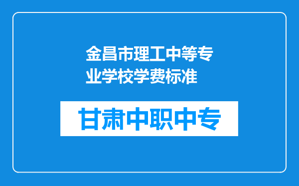 金昌市理工中等专业学校学费标准