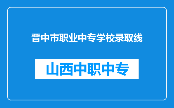晋中市职业中专学校录取线