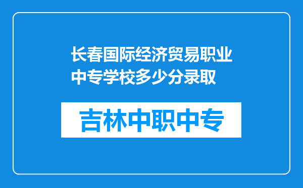 长春国际经济贸易职业中专学校多少分录取