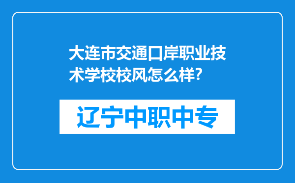 大连市交通口岸职业技术学校校风怎么样？