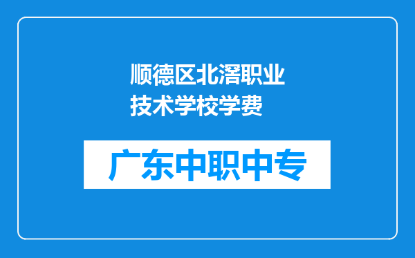 顺德区北滘职业技术学校学费