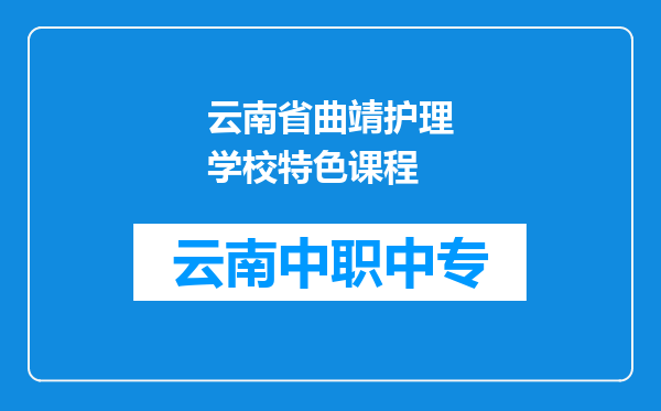 云南省曲靖护理学校特色课程