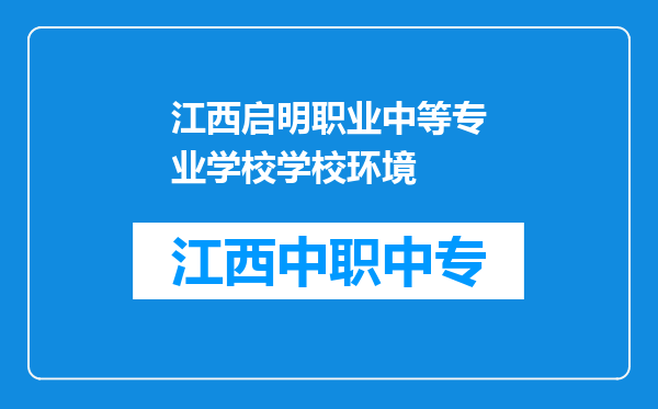 江西启明职业中等专业学校学校环境