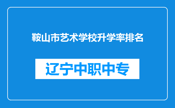 鞍山市艺术学校升学率排名