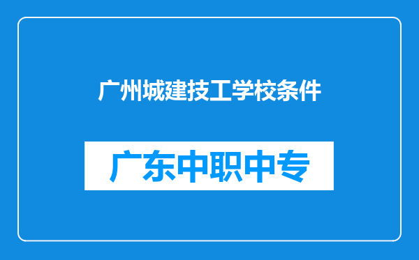 广州城建技工学校条件