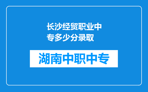 长沙经贸职业中专多少分录取