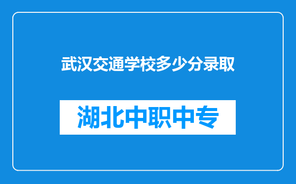 武汉交通学校多少分录取