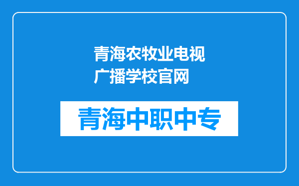 青海农牧业电视广播学校官网