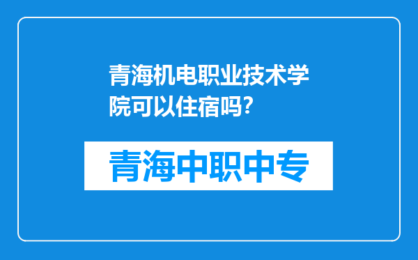 青海机电职业技术学院可以住宿吗？