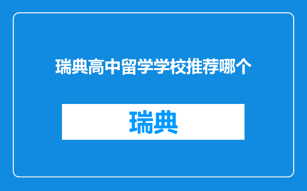 瑞典高中留学学校推荐哪个