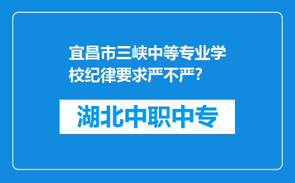 宜昌市三峡中等专业学校纪律要求严不严？