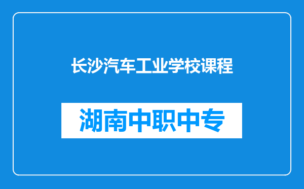 长沙汽车工业学校课程