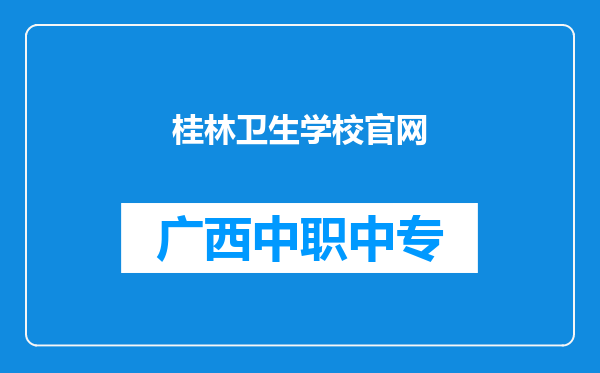 桂林卫生学校官网