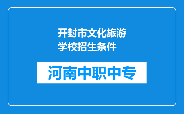 开封市文化旅游学校招生条件