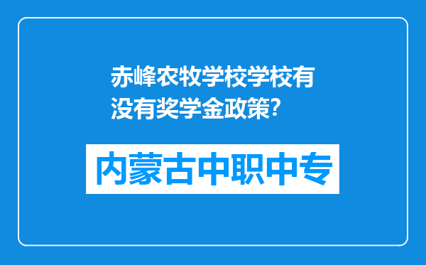 赤峰农牧学校学校有没有奖学金政策？