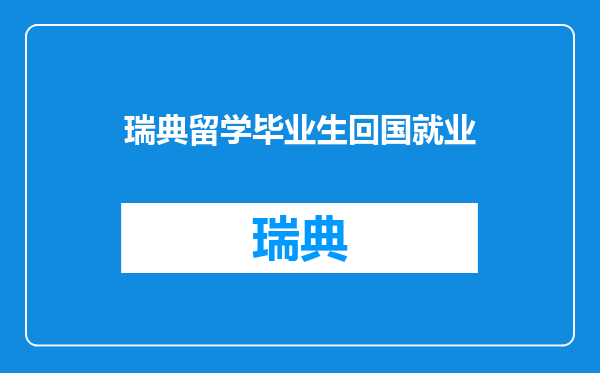 瑞典留学毕业生回国就业